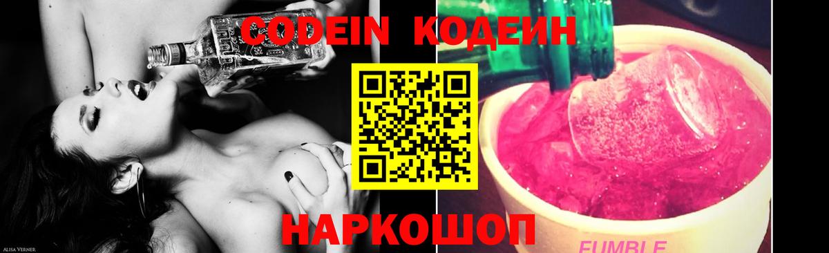 Codein напиток Lean (лин) Звенигород