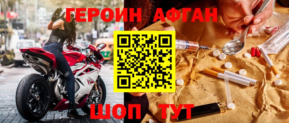 Героин афганец Звенигород